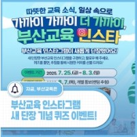 부산교육 인스타그램 새 단장 기념 퀴즈 이벤트