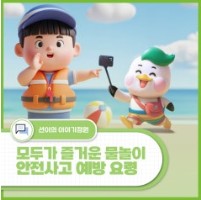 모두가 즐거운 물놀이 - 안전사고 예방 요령