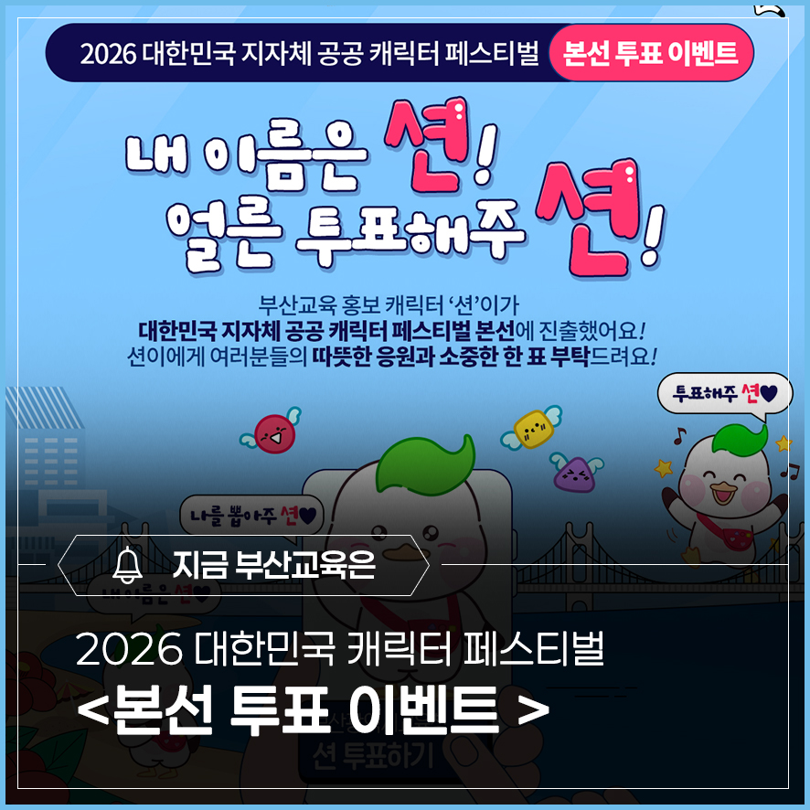 2026 대한민국 지자체 공공 캐릭터 페스티벌 본선투표 이벤트