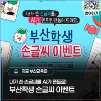 부산학생 손글씨 이벤트