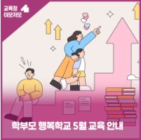 학부모 행복학교 5월 교육 안내