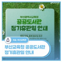 공공도서관 정기휴관일 안내