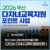 2026 부산 다자녀 교육지원포인트 사업 안내