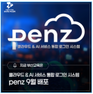 penz 9월 배포