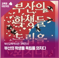 부산교육역사관 기획전시 &lt;부산의 학생들, 독립을 외치다&gt;
