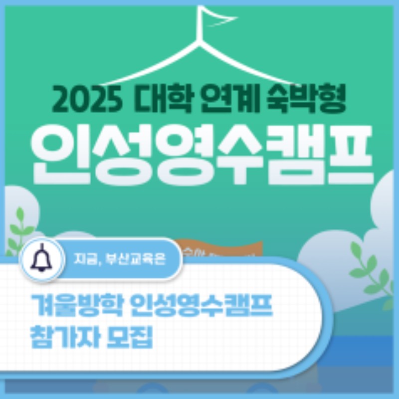 2025학년도 겨울방학 인성 영수캠프