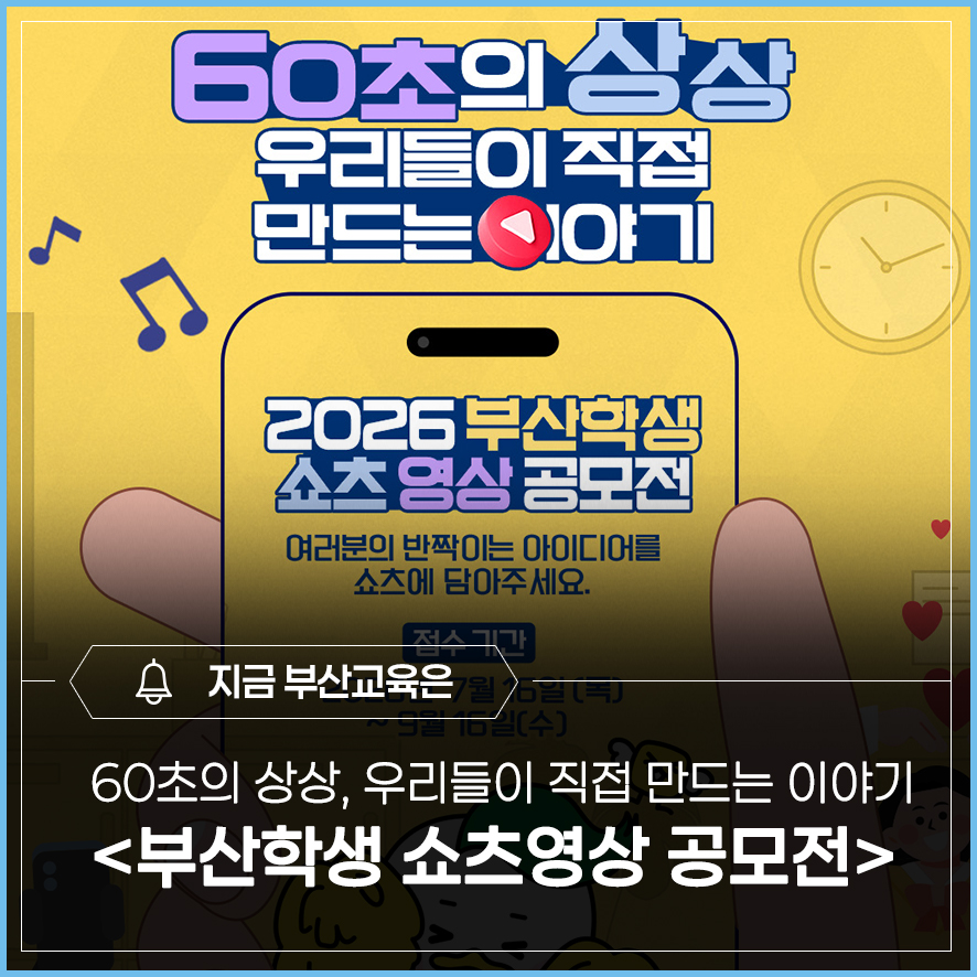 2026 부산학생 쇼츠영상 공모전