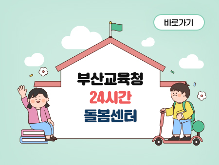 바로가기 부산교육청 24시간 돌봄센터