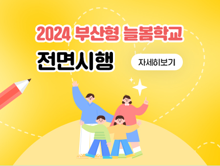 2024 부산형 늘봄학교 전면시행 자세히보기