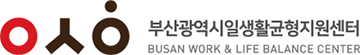 부산광역시일생활균형지원센터