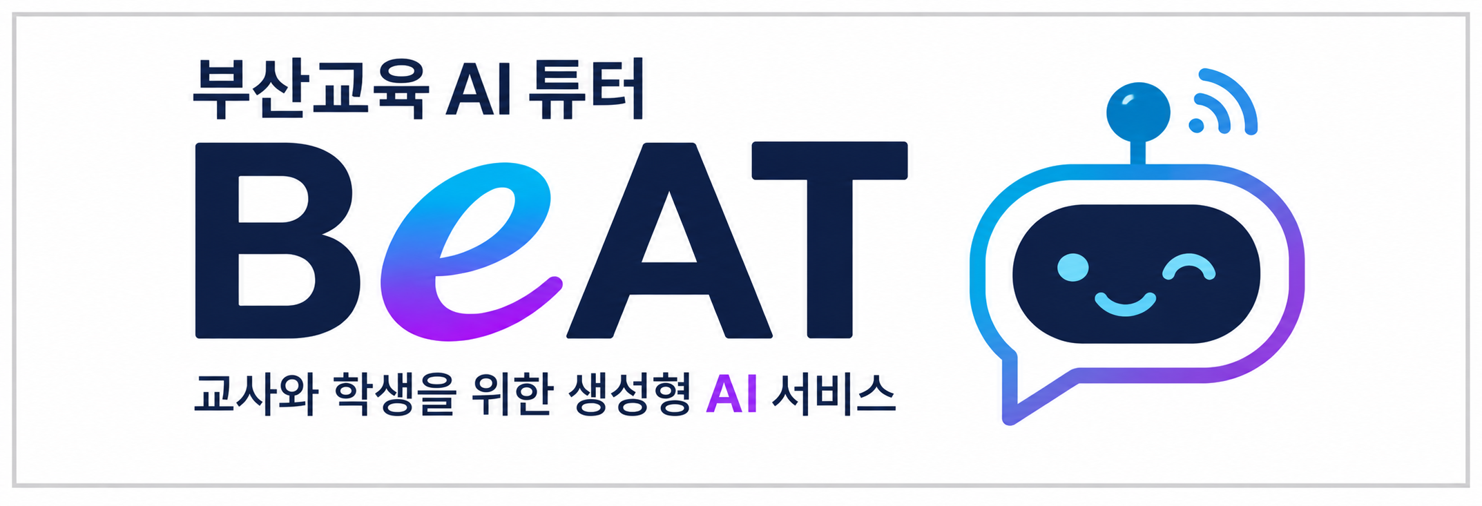 부산교육 AI 튜터 BeAT