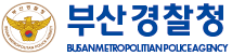 부산경찰청