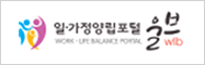 일.가정 양립 포털 울브(wlb)(17.7.7~)