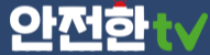 국민안전방송