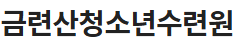 금련산청소년수련원