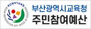 부산광역시교육청 주민참여예산
