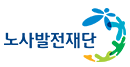 노사발전재단