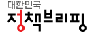 대한민국 정책브리핑