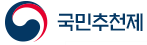 국민추천제