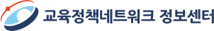 교육정책정보센터