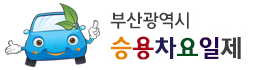 승용차요일제