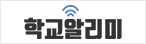 학교알리미