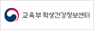 교육부 학생건강정보센터