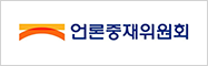 언론중재위원회