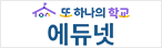 또 하나의 학교 에듀넷