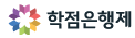 학점은행