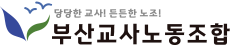 부산교사노조