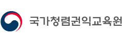 국가청렴권익교육