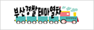 부산경찰테마열차