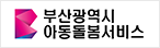 부산광역시 아이돌봄서비스