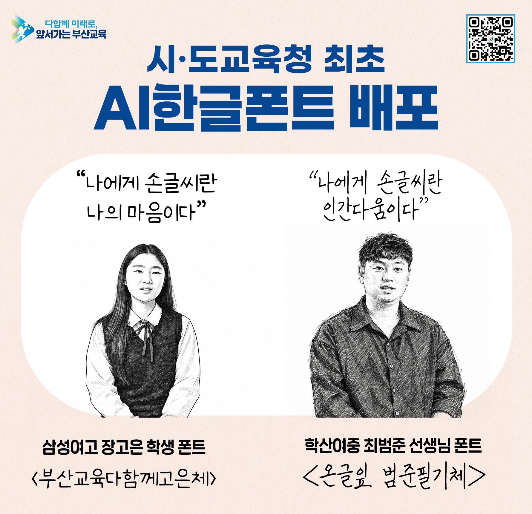 부산교육청, AI 한글 폰트 2종 무료 배포… '시·도교육청 최초'는 당사자 표명에 의존