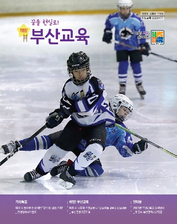 ISSN 2951-1763 부산교육 2023-177 꿈을 현실로! 희망 부산교육 2023겨울 제108호 기획특집 세마리 토끼를 한번에!! 영수야 캠프가자 인성영어수학캠프 희망!부산교육 미래 AI 시대의 주인공은 나! 인공지능 교육을 선도하는 부산동성고등학교 인터뷰 2023년 부산교육을 돌아보며 하윤수 부산광역시교육감