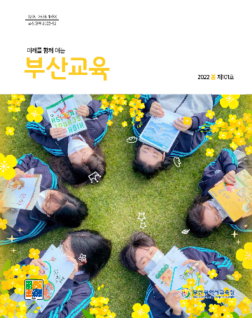 ISSN 2636-185X 부산교육 2022-52 미래를 함께 여는 부산교육 2022 봄 제 101호 HISCHOOL ENGLISH 미술, 수학Ⅰ, 수학Ⅱ, 문학 부산광역시교육청 BUSAN METROPOLITAN CITY OFFICE OF EDUCATION