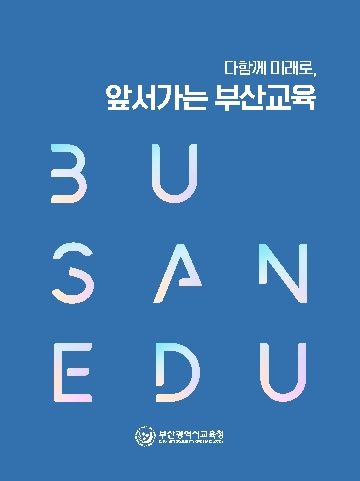 부산교육 브로슈어