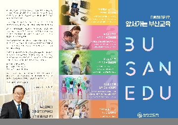 부산교육 리플릿