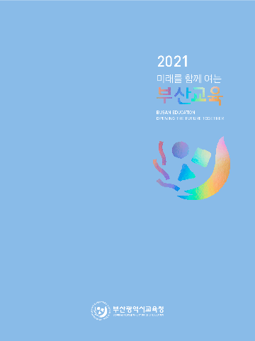 2021 미래를 함게 여는 부산교육 BUSAN EDUCATION OPENING THE FUTURE TOGETHER 부산광역시교육청 BUSAN METROPOLITAN CITY OFFICE OF EDUCATION