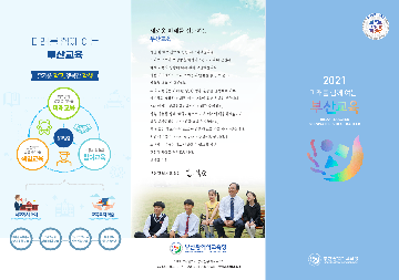 미래를 함께 여는 부산교육 즐거운 학교, 행복한 학생 창의성과 감성을 키우는 미래교육 안전하고 믿을 수 있는 책임교육 소통과 협력의 참여교육 정책방향 학교자치 확대 교육복지 확충 미래를 준비하는 창의융합교육 지속가능한 생태·해양교육 삶을 디자인하는 진로진학교육 틈새 없는 학교안전망 새로운 미래를 선도하는 부산교육 지난 한 해는 참으로 힘든 시간이었습니다. 우리는 코로나19 상황을 헤쳐나오면서 교육의 본질과 미래 교육의 방향에 대해 깊이 고민했습니다. 어떤 위기에서도 우리 아이들의 안전을 놓칠 수 없고, 배움을 멈출 수 없습니다. 우리 교육청은 아이 한 명, 한 명을 훌륭한 인격체로 키우고, 아이들의 행복한 미래를 위한 교육에 최선을 다하겠습니다. 2021년에는 창의융합교육으로 미래를 준비하고, 지속 가능한 생태·해양교육으로 기후