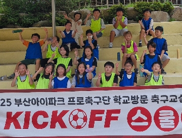 학교방문 축구교실, 몸도 짱짱! 마음도 짱짱!