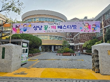 상당꿈끼페스티벌현수막