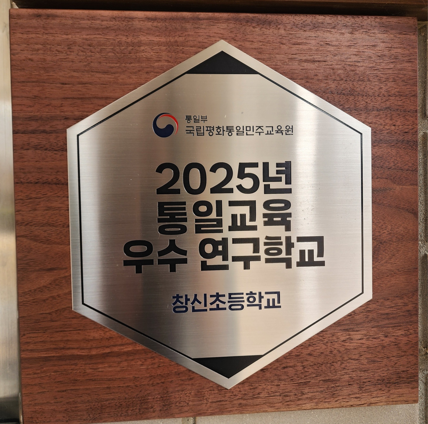 통일교육 우수학교 인증 현판