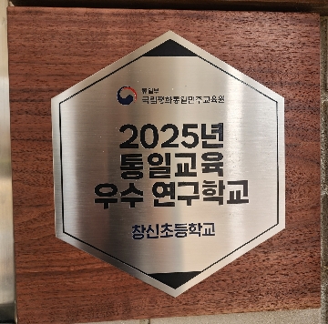 통일교육 우수학교 인증 현판