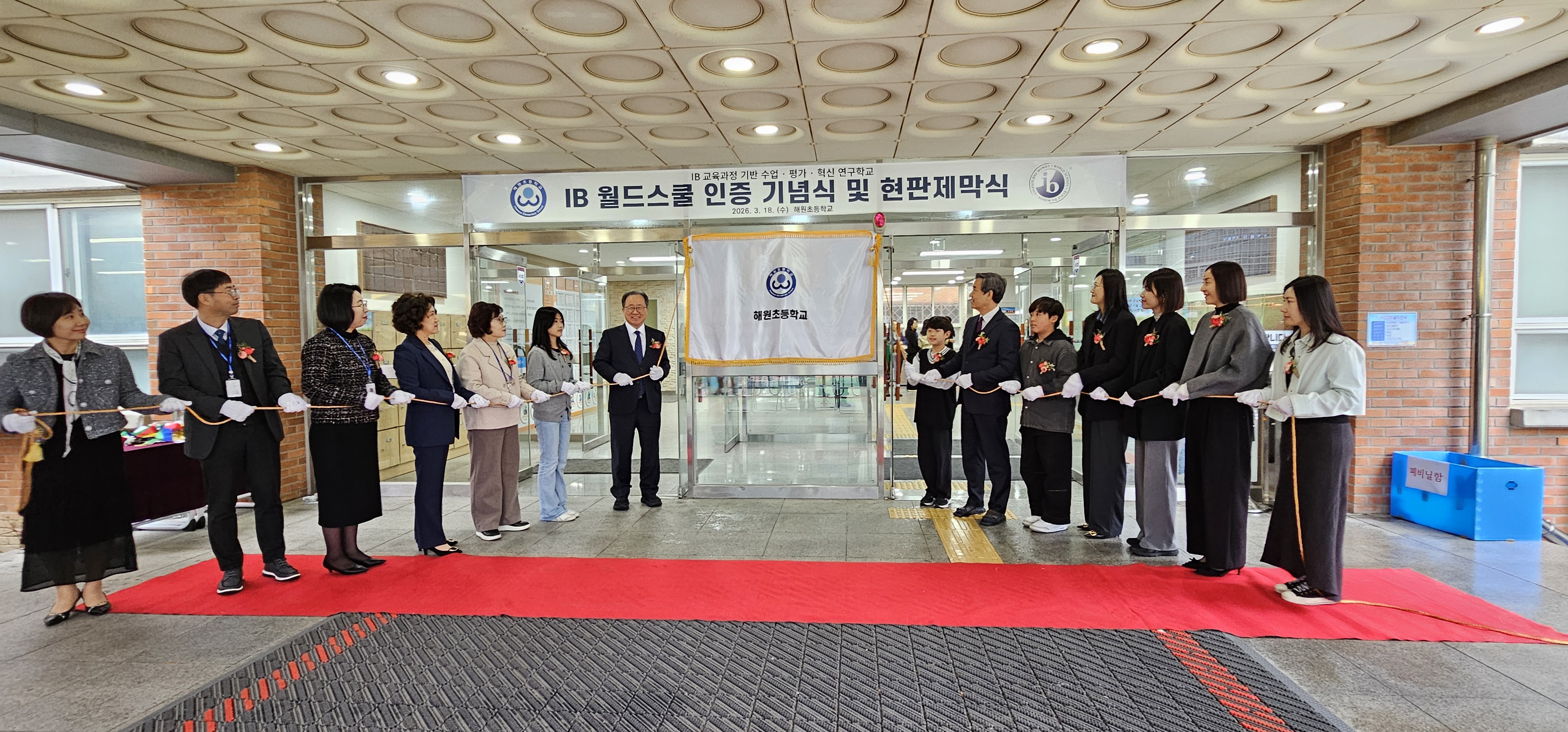 IB 월드스쿨 현판 제막의 순간