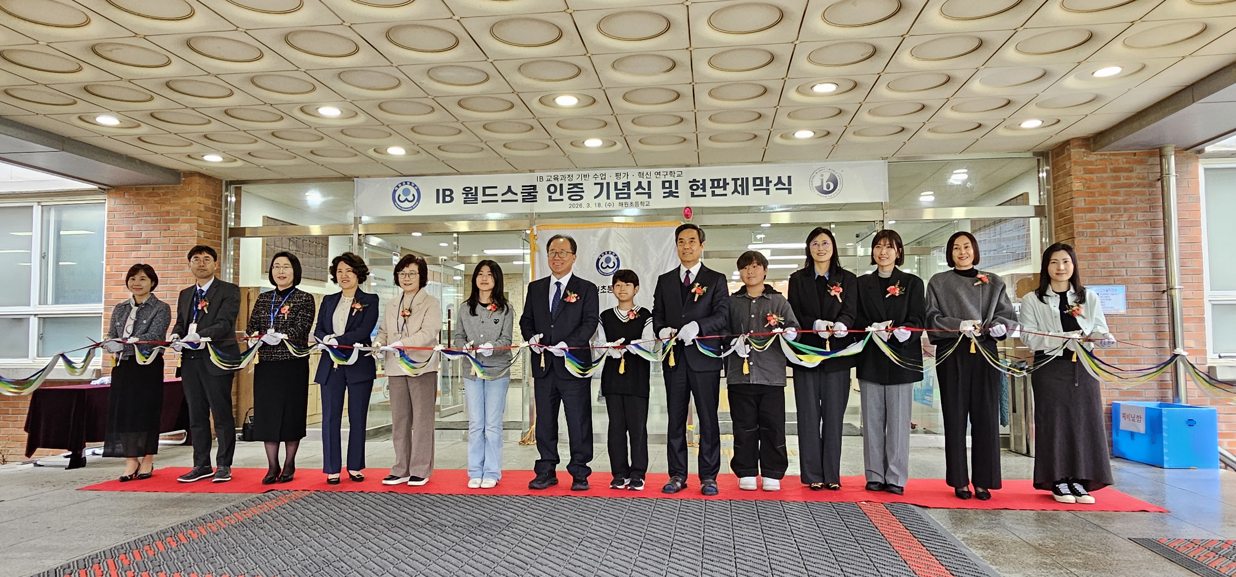 IB 월드스쿨 인증을 알리는 테이프 커팅