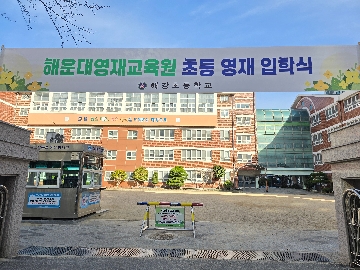 1. 해운대영재교육원 초등영재입학식