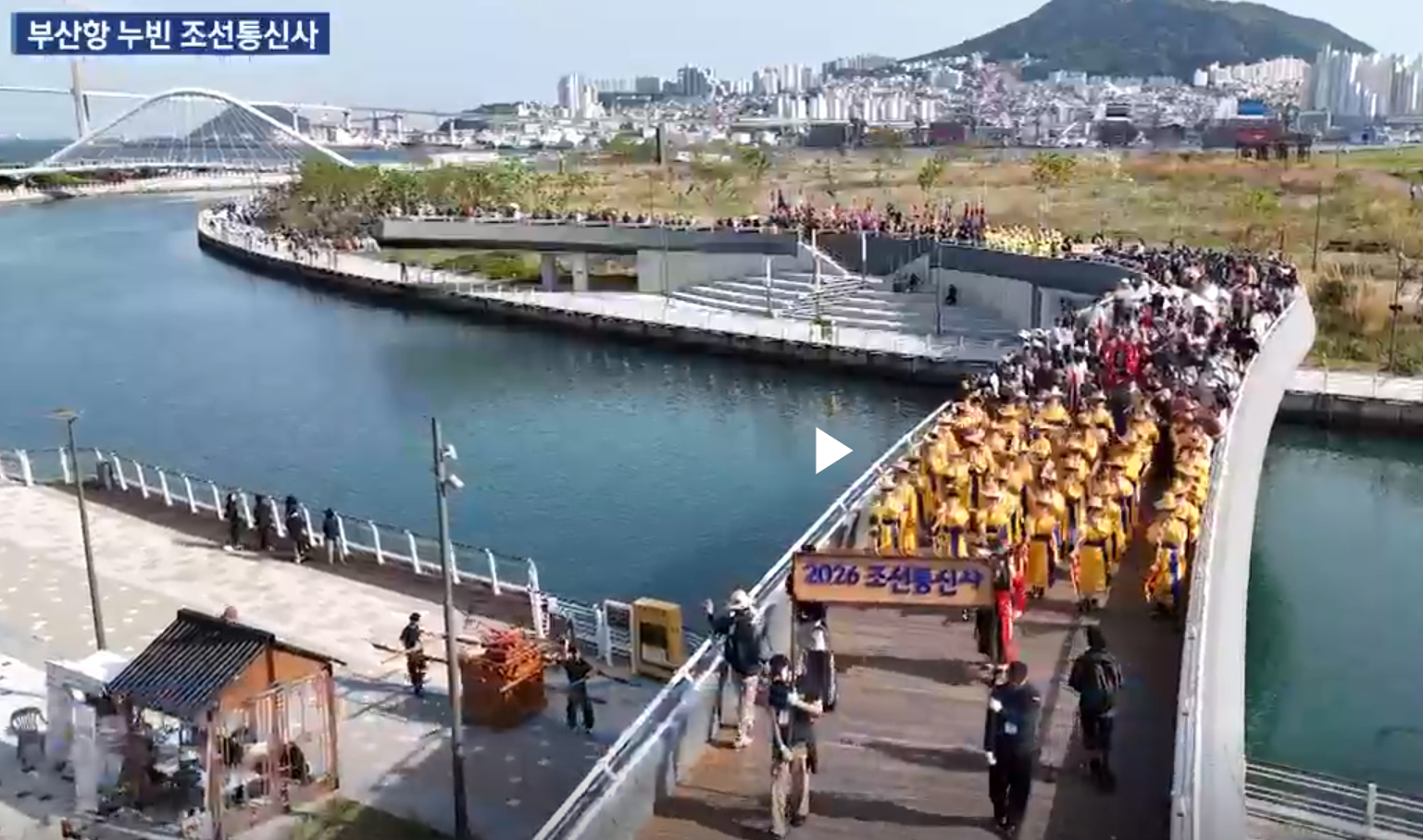 부산항 누빈 조선통신사 대취타 행렬