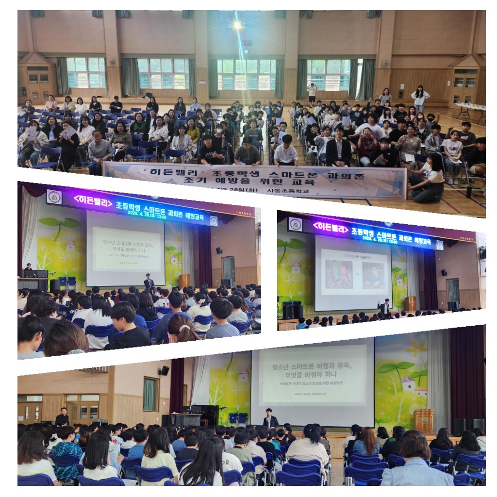  초등학생 스마트폰 과의존 예방